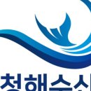 (주)청해