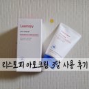 호3통 | 리스토피 아토크림 3달 사용 후기 - 쓱잎일기 1기 -