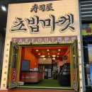 문어애드 | 속초 여행 필수 코스 대포항 초밥 포장 속초초밥마켓 찐 후기