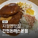 간현로 | 원주지정면맛집 간현돈까스 본점 소금산 출렁다리 가성비 칼국수 무한리필 내돈내산 후기