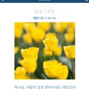 생명의 삶 큐티 20240430 이미지