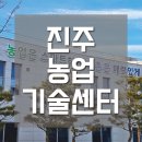 진주 간판 / 진주시 농업기술센터 시공