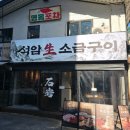 충주돌구이 | 신논현 석암생소금구이 후기, 돌주물판에 구운 육즙 가득한 고기 맛집