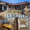 옥분스테이 | 대구 한옥 숙소 가족 숙소로 굿굿 독채 펜션 [옥분스테이]