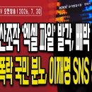 선관위 전산조작'엑셀 파일' 발각,서버 조작 빼박 증거 공개/전국으로 확대되는 선관위 전산조작/코스피 대폭락...7/30오전 손상대TV 이미지