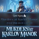 [역삼 카드냥] Murders at Karlov Manor 사전예약 안내 이미지