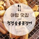 청정숯불꼼장어