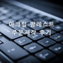 에이스팜 | 아크릴 에이스 &amp; 아크릴 팜레스트 주문 제작 후기(내돈내산)