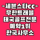 세븐스타 | 태국 세븐스타cc 노캐디 골프장 후기 식사 장박 정보
