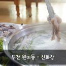 진화장식당 | 부천 원미동맛집::진화장식당에서 새조개샤브샤브!