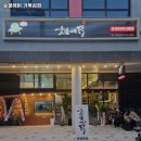 경기도 시흥시 거북섬동 고기집 숯불에닭 거북섬점 리뷰추천메뉴가격주차영업시간