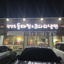 김영희 동태찜&코다리 냉면 | 삼막사 맛집 김영희 동태찜 코다리냉면