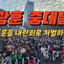 (신혜식의 현장 라이브뉴스) 속보 / 전광훈 목사 중대발표! 한동훈을 내란죄로 처벌하라! / 2024.12.08 신의한수﻿ 이미지