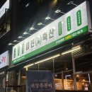 무진축산 | 미진축산 고양원흥역점 다녀온 솔직한 후기(feat.원흥역 점심메뉴 추천)