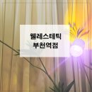 웰레스테틱부천 | 부천피부관리 웰레스테틱 부천역점 찐 후기