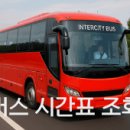 안성시외버스터미널 시간표 2026 최신 버스 예매 총정리 이미지