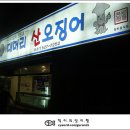 [대구 / 용산동] 대머리산오징어 - 산오징어회 &amp; 산오징어통순대 이미지