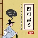 한자급수 이미지