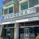 신선마트 도화점 | [원주] 원주의 매력을 만나는 곳, 로컬그로서란트 능선