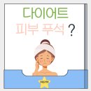 장제로2L | [부평 헬스장] 다이어트 중인데 피부가 푸석푸석해지는 이유?