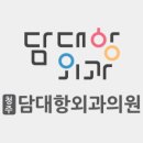 담대항외과의원 이미지