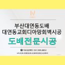 부산제일교회 | 부산대연동도배 대연동교회디아망회벽도배후기