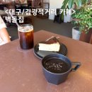 김광석길 입구 조형 | 대구 벽돌집 김광석거리 대봉동 주택개조 감성카페