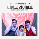 구리청소년수련관 | 유아 영어뮤지컬 잉글리시에그 디에그 라이브쇼 구리청소년수련관