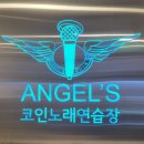 엔젤스코인노래연습장 목동역점 이미지