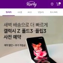 교원카  프라자 | [갤럭시 Z플립3] 자급제 사전구매 완료 : 갤캠스｜마켓컬리｜네이버 쇼핑라이브 가격비교
