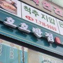 호호반점봉천역점 이미지