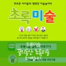 초록꿈미술학원
