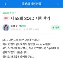 주차58 | [제58회 SQLD] 직장인 15일 공부 합격 후기