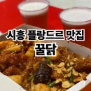 시흥플랑드르맛집 꿀닭 야장 후기