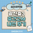 심스빌딩 | [광진 심슨어학원] 광진중3 중간고사 내신 후기