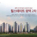 힐스테이트평택 1차아파트 이미지