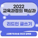 리드인독서중심논술교습소 | 2022 교육과정의 핵심과 리드인(소담동독서학원)