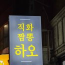 짬뽕하오 - 서구 승학로382번길 1 | 짬뽕하오