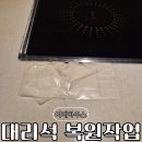 대리석 테이블이 금가고 깨졌다면 복원작업으로