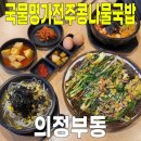 [의정부동] 국물명가전주콩나물국밥 의정부점 (든든한 국밥 한 그릇 뚝딱! 의정부역 콩나물국밥)