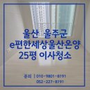 e-편한세상 | 울산이사청소 업체 울주군 e편한세상울산온양 25평 후기