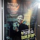 명보아트홀(라온홀) | 서울 실내 이색 데이트 코스 추천 이상준쇼-빌드업 명보아트홀 ( 내돈내산)