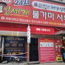 24시신세계불가마사우나 이미지