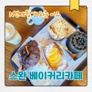 음성 스완베이커리카페 N 번째 이용 후기 ㅣ 음성 대표 대형카페