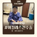 연세다움병원 | 연세다움병원 아킬레스건 파열로 두 번 수술한 후기