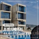 울진 프렌치페이퍼 풀빌라 오션뷰 펜션 A, B | 울진 후포 펜션 전객실 오션뷰 프렌치페이퍼 풀빌라