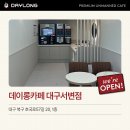 데이롱카페 대구서변점