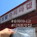 성말슈퍼마켙 이미지