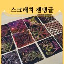 힐링아트 젠탱글 | 🎨 예술로 만나는 힐링의 시간 [중랑아트센터 15분 미니 젠탱글 수업 후기]