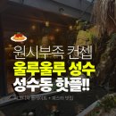 원시로4 | 성수동핫플 울루울루 성수 원시부족 컨셉 레스토랑 와인과 플레이트 디너 생일 후기